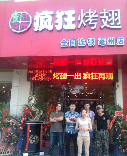 崇川烤翅店